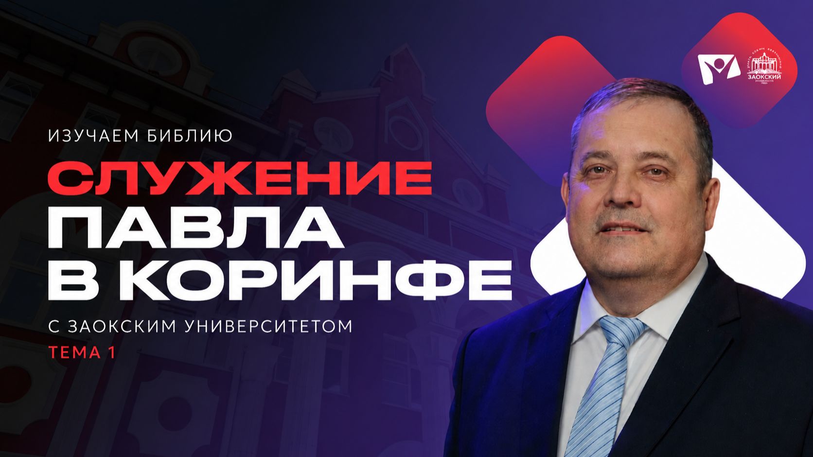 Служение Павла в Коринфе | Изучаем Библию