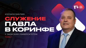 Служение Павла в Коринфе | Изучаем Библию