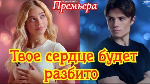 Твоё сердце будет разбито  1 серия / Премьера 2026 START / мелодрама / Краткий анонс сериала!!!.