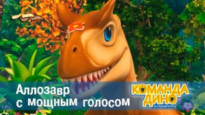 Команда Дино. Исследователи - Серия 36. Аллозавр с мощным голосом - Мультфильм про динозавров