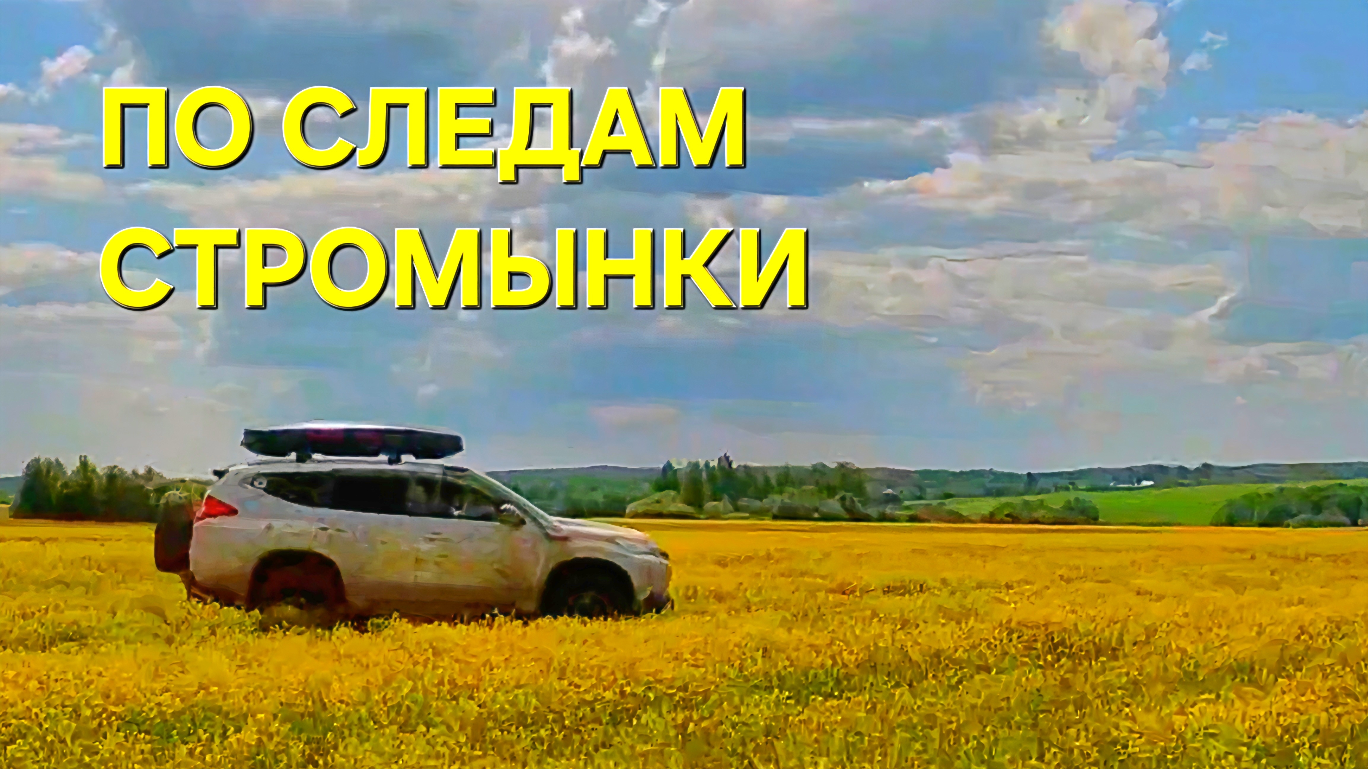 Автопутешествие выходного дня: Стромынский тракт, заброшенные храмы и off-road смотреть онлайн
