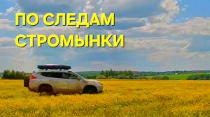Автопутешествие выходного дня: Стромынский тракт, заброшенные храмы и off-road