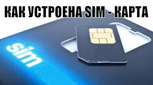 КАК УСТРОЕНА SIM - КАРТА И КАК ОНА РАБОТАЕТ #Simкарта