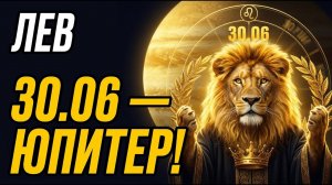 ЛЕВ: 30 ИЮНЯ — ЮПИТЕР ВЕРНУЛСЯ ВО ЛЬВА!🔥Год расплаты за 12 лет НАЧАЛСЯ