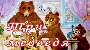Три медведя (русская народная сказка).