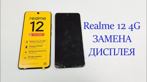 Realme 12 4G RMX3871 - Замена дисплея оригинал, в сборе с рамкой. Replacement display realme 12 4g