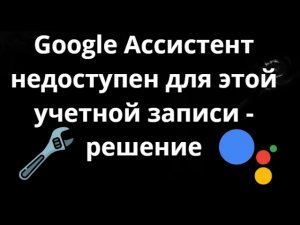 Как исправить ошибку Google Ассистент недоступен для этой учетной записи на телефоне Android