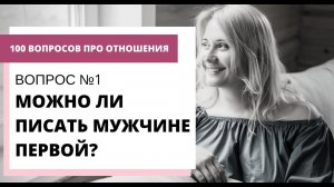 Вопрос №1. МОЖНО ЛИ ПИСАТЬ МУЖЧИНЕ ПЕРВОЙ? ЧТО ПИСАТЬ, ЕСЛИ МУЖЧИНА НРАВИТСЯ?