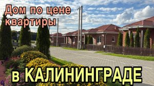 Продаются дома в Калининграде. Обзор. Цены.