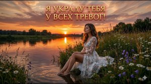 Я УКРАДУ ТЕБЯ У ВСЕХ ТРЕВОГ!  #ОлегМороз  #Премьера2026 #НоваяПесня  #РусскаяМузыка #ПремьераПесни