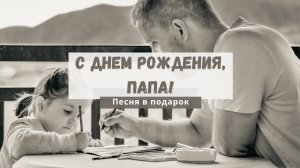 С Днём Рождения, Папа! 🎂 Песня от дочери до слёз | Трогательное поздравление