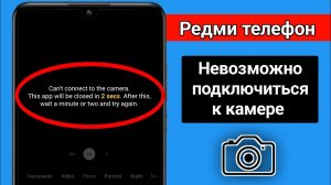 Redmi не может подключиться к камере | Это приложение будет закрыто через 3 секунды | Проблема