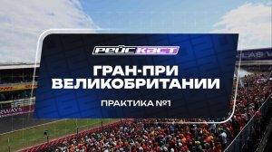 Практика 1. ГП Великобритании. Сезон 2026. С комментариями Андрюса Люткявичюса. РейсКаст