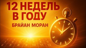 Аудио книга «12 недель в году» — Брайан Моран | Мотивирующий Пересказ