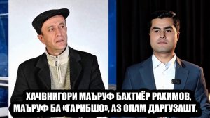 Ҳаҷвнигори маъруф Бахтиёр Раҳимов, маъруф ба «Ғарибшо», аз олам даргузашт 😥