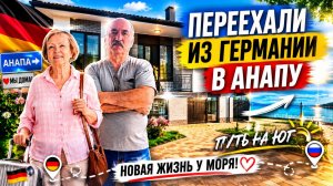 Переехали из Германии  в Анапу, и построили Дом.