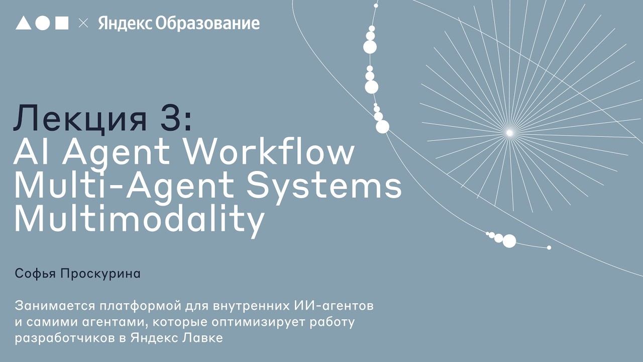 Agents Week 2026 | Лекция 3 AI Agent Workflow Multi-Agent Systems Multimodality смотреть онлайн