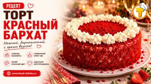 Торт «Красный бархат» — нежный, яркий, праздничный десерт