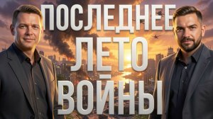 Финал войны возможен осенью. Политическая турбулентность. У кого будет сила?