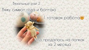 ЧТО ЖЕ С ПОЛКАМИ | 1 ГОТОВАЯ РАБОТА 🤯| ВЯЖУ СИМВОЛ ГОДА И БОЛТАЮ | ВЯЗАЛЬНЫЙ РАЙ 2