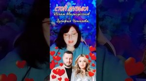 «СТОП МУЗЫКА» Зульфия Чотчаева, Ислам Мальсуйгенов.