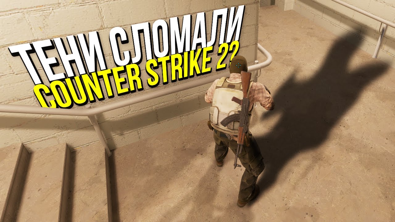 VALVE СЛОМАЛИ ТЕНИ В COUNTER STRIKE 2? смотреть онлайн