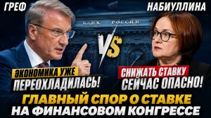 «А вы попробуйте!»: Греф поспорил с Набиуллиной о ключевой ставке