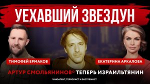 Уехавший звездун. Артур Смольянинов теперь израильтянин