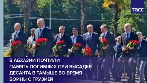 В Абхазии почтили память погибших при высадке десанта в Тамыше во время войны с Грузией