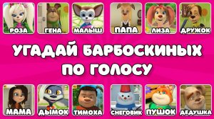 УГАДАЙ ПЕРСОНАЖЕЙ ИЗ МУЛЬТФИЛЬМА «БАРБОСКИНЫ» ПО ГОЛОСУ