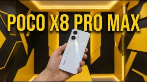 Смартфон до 35к рублей. POCO X8 PRO MAX. 2.7 млн ANTUTU, 8500 mAh, 50 OIS