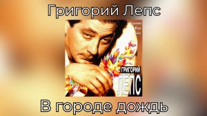 Григорий Лепс - В городе дождь | Альбом «Храни Вас Бог» 1994 года