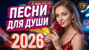 Настоящая Музыка Для Души 💖Лирический Сборник Мелодий Для Сердца!
