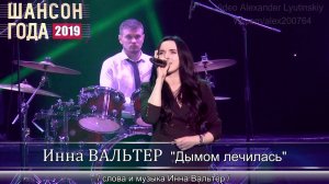 Инна ВАЛЬТЕР - Дымом лечилась. Шансон Года 2019