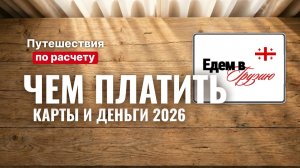 Деньги в Грузии 2026: карты, наличные, обмен валюты и переводы #грузия #путешествия #tbilisi