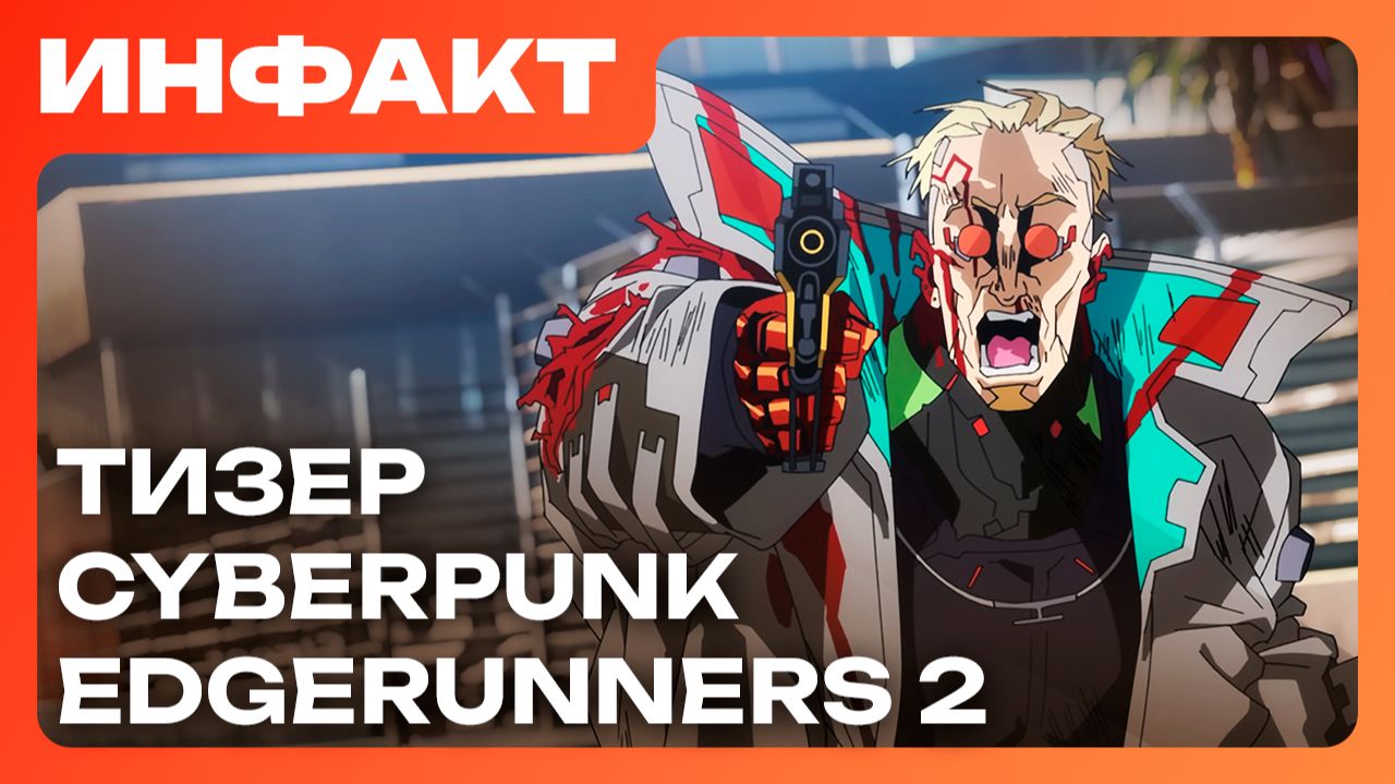 Тизер Cyberpunk: Edgerunners 2, у Game Pass проблемы, Sony доминирует, геймплей State of Decay 3… смотреть онлайн