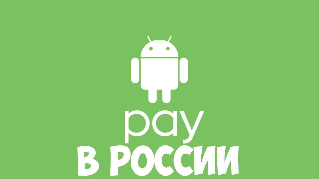 ANDROID PAY В РОССИИ - КАК НАСТРОИТЬ И ПЕРВАЯ ОПЛАТА смотреть онлайн
