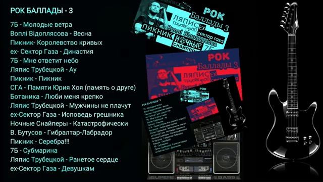 РОК БАЛЛАДЫ   3 Бутусов, 7Б, Пикник, ex Сектор Газа, Ляпис Трубецкой Только Легендарные Рок Хиты