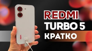 Redmi Turbo 5 (Poco X8 Pro) Опять те же грабли от Xiaomi! Кратко