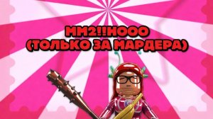 Играю в мм2 но только за мардера*везе́т*