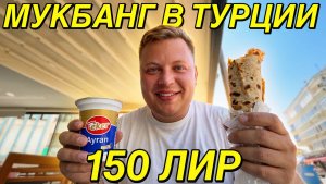 МУКБАНГ😋 ТУРЕЦКАЯ ШАУРМА 🥙 САМАЯ ВКУСНАЯ В АЛАНЬЕ!