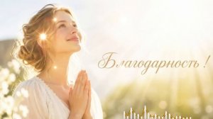 Благодарность Богу .Музыка аффирмация ,слушай каждый день #музыкаблагодарность