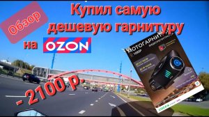 Обзор самой дешевой мотогарнитуры Q28 РОЗЫГРЫШ Гарнитура с регистратором с Озона