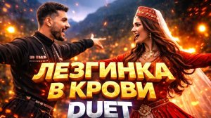 Лезгинка в Крови — Дуэт Муж + Жен 🔥 Кавказский Танцевальный Хит 2026