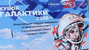 2 Международный «Кубок Галактики» 2026 Киржач
