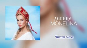 Monelina - ДЕВИЦА