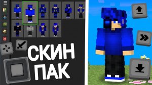 ❓КАК сделать СВОЙ скин пак на телефоне? (Android/IOS/PC) 🔰Minecraft Bedrock