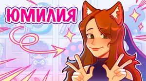 ЮМИЛИЯ — ПРО РЕАКЦИИ, ПУТЬ В 10 ЛЕТ, ЛОЛОЛОШКУ И МАЙНКРАФТ | Жизнь в игре #15