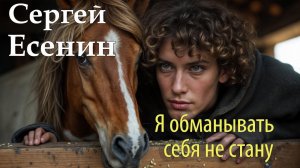 Я обманывать себя не стану... (Сергей Есенин) - Песня на стихи