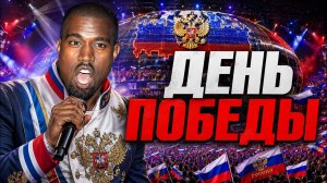 KANYE WEST x КОБЗОН - ДЕНЬ ПОБЕДЫ !